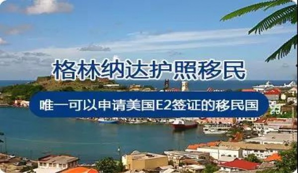 省13万美元！2019格林纳达政府发布移民新政策